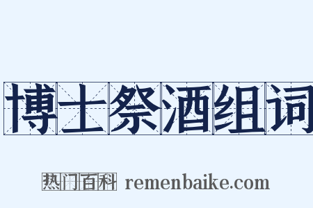 博士祭酒组词是什么意思的图片